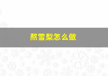 熬雪梨怎么做