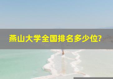 燕山大学全国排名多少位?