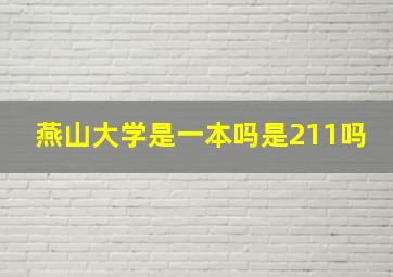 燕山大学是一本吗是211吗