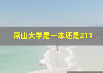 燕山大学是一本还是211