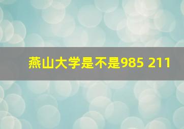 燕山大学是不是985 211