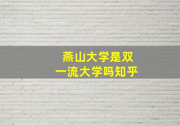 燕山大学是双一流大学吗知乎