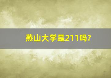 燕山大学是211吗?