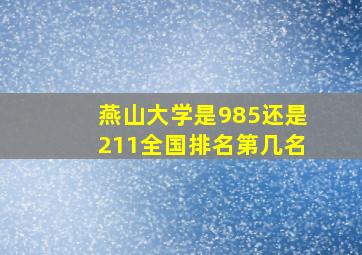 燕山大学是985还是211全国排名第几名