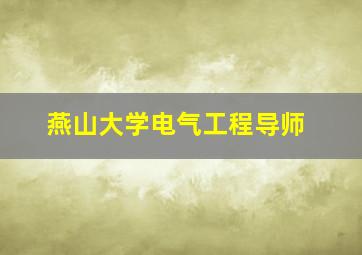 燕山大学电气工程导师