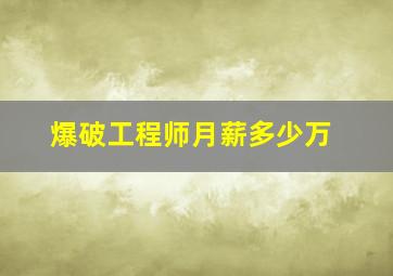 爆破工程师月薪多少万