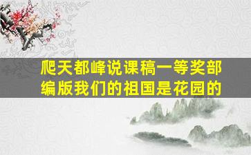 爬天都峰说课稿一等奖部编版我们的祖国是花园的