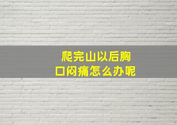 爬完山以后胸口闷痛怎么办呢