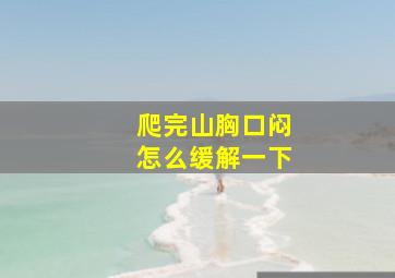 爬完山胸口闷怎么缓解一下