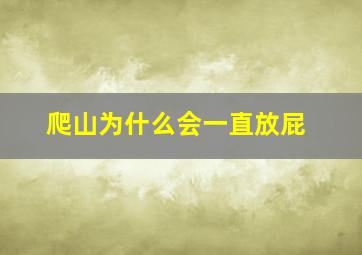 爬山为什么会一直放屁