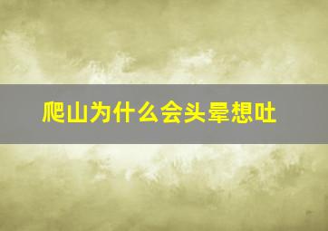 爬山为什么会头晕想吐