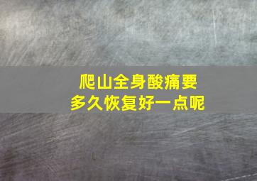 爬山全身酸痛要多久恢复好一点呢