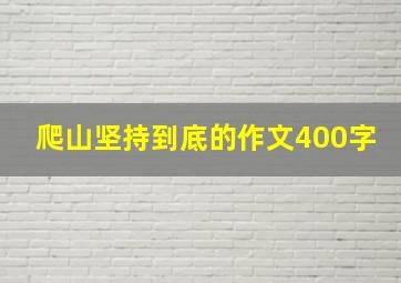 爬山坚持到底的作文400字