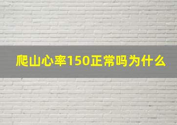 爬山心率150正常吗为什么