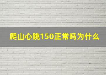 爬山心跳150正常吗为什么