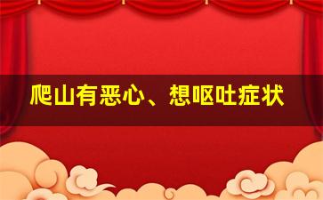 爬山有恶心、想呕吐症状