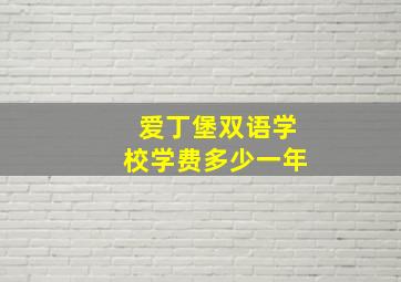 爱丁堡双语学校学费多少一年