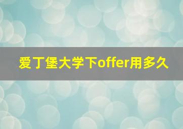 爱丁堡大学下offer用多久