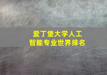 爱丁堡大学人工智能专业世界排名