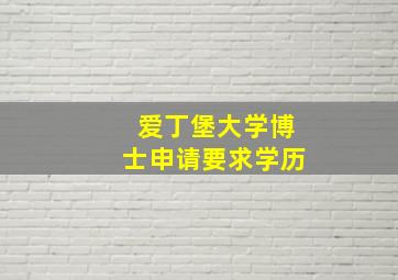 爱丁堡大学博士申请要求学历