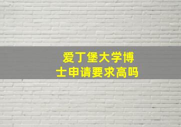 爱丁堡大学博士申请要求高吗