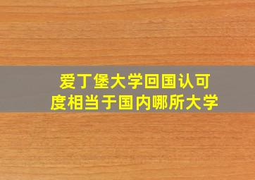 爱丁堡大学回国认可度相当于国内哪所大学