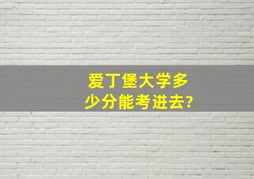 爱丁堡大学多少分能考进去?