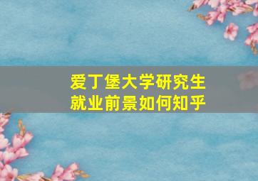 爱丁堡大学研究生就业前景如何知乎