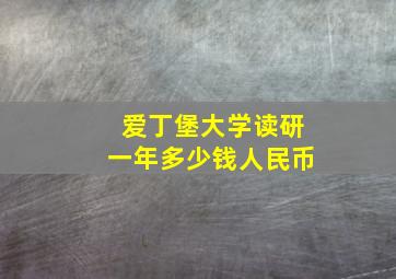 爱丁堡大学读研一年多少钱人民币