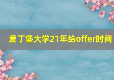 爱丁堡大学21年给offer时间