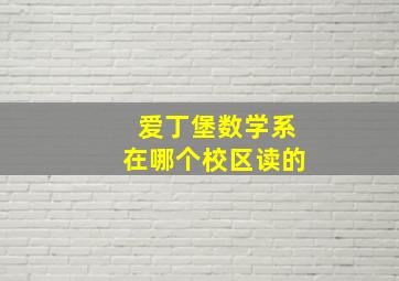 爱丁堡数学系在哪个校区读的