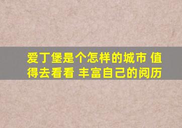 爱丁堡是个怎样的城市 值得去看看 丰富自己的阅历