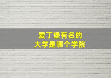 爱丁堡有名的大学是哪个学院