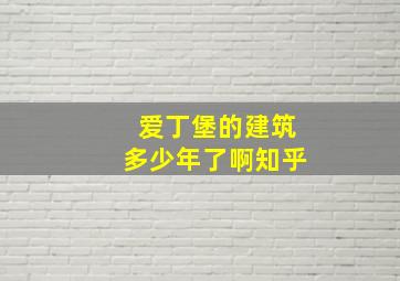 爱丁堡的建筑多少年了啊知乎