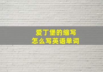 爱丁堡的缩写怎么写英语单词