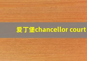 爱丁堡chancellor court