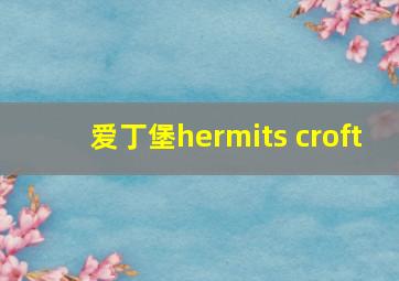 爱丁堡hermits croft