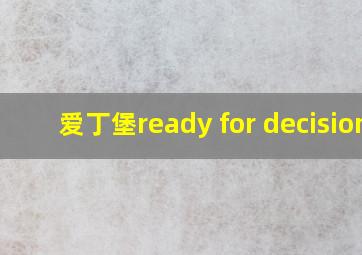 爱丁堡ready for decision