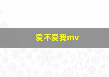 爱不爱我mv