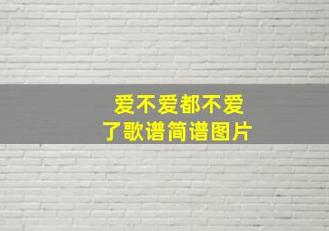 爱不爱都不爱了歌谱简谱图片