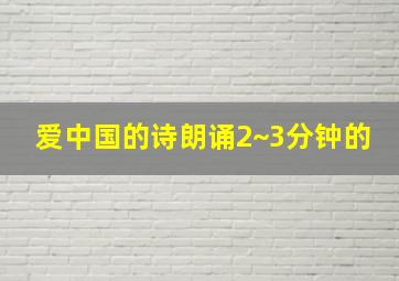 爱中国的诗朗诵2~3分钟的