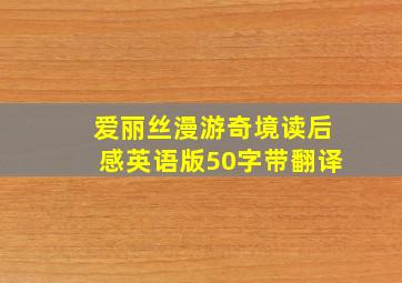 爱丽丝漫游奇境读后感英语版50字带翻译