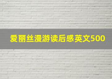 爱丽丝漫游读后感英文500