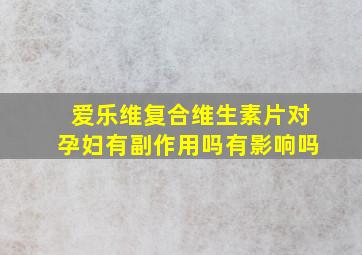 爱乐维复合维生素片对孕妇有副作用吗有影响吗