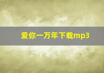 爱你一万年下载mp3