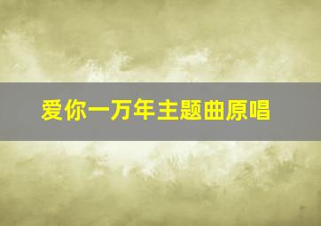 爱你一万年主题曲原唱