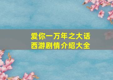 爱你一万年之大话西游剧情介绍大全