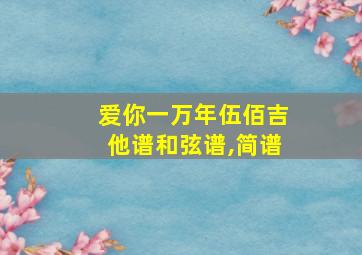 爱你一万年伍佰吉他谱和弦谱,简谱