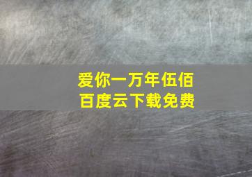 爱你一万年伍佰 百度云下载免费