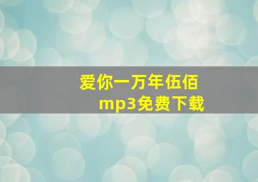 爱你一万年伍佰mp3免费下载